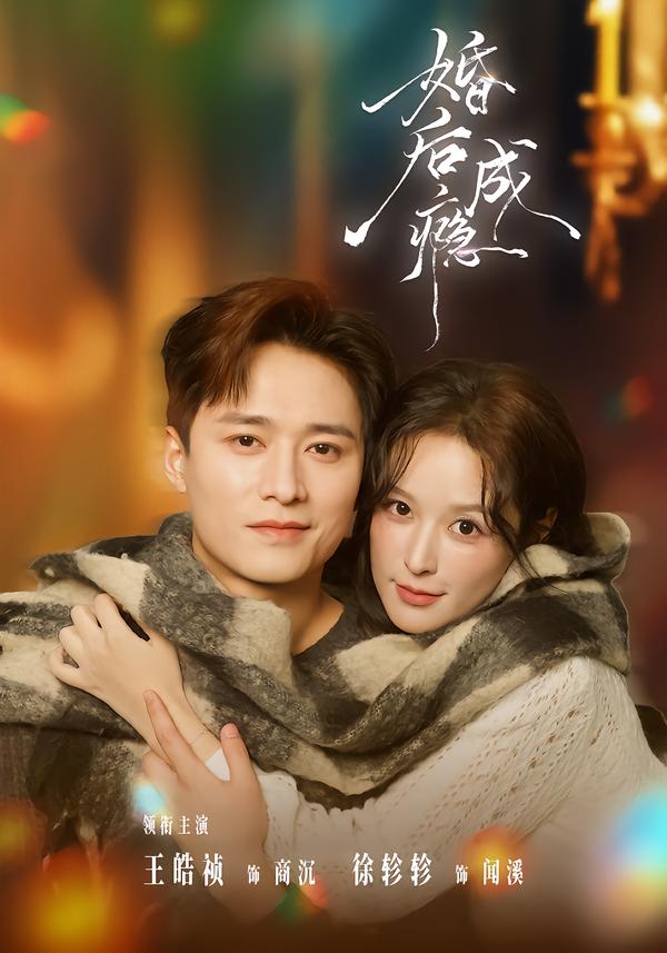 婚后#*_!成瘾