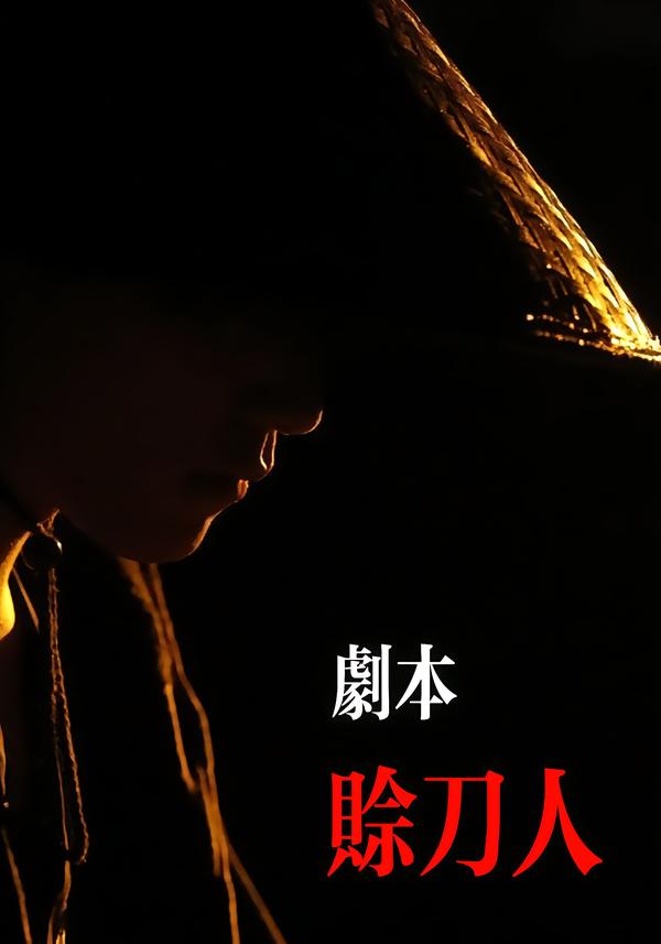 剧本：赊刀人