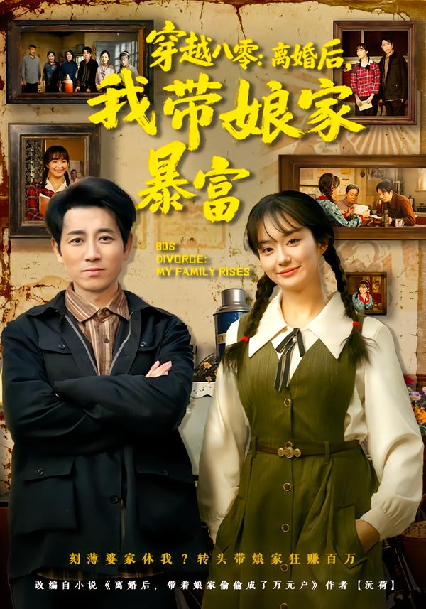 穿越八零：离婚后， .]我带娘家暴富