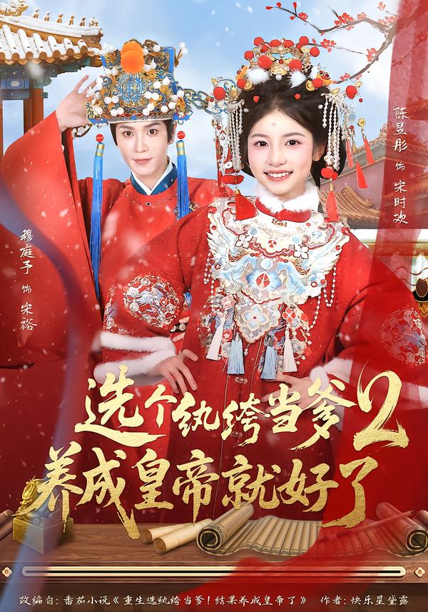 选个纨绔当爹，养成皇帝(就好(了2