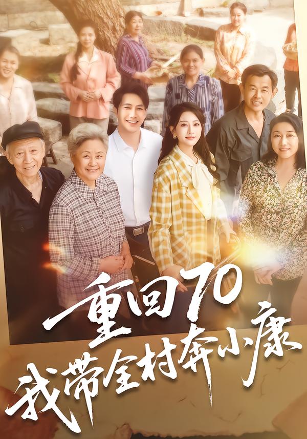 重回70;  *，我带全村奔@_?小康