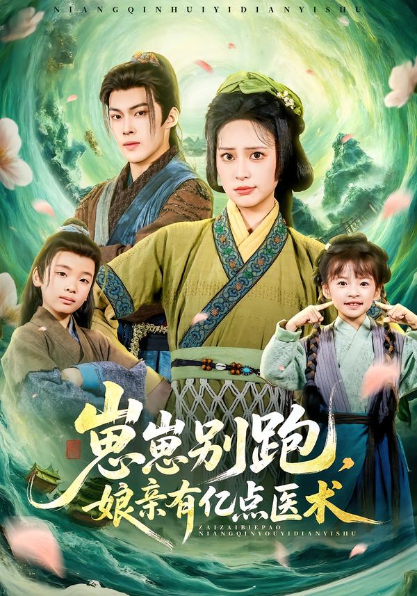 崽崽别跑，娘亲=+有[ 亿点医术