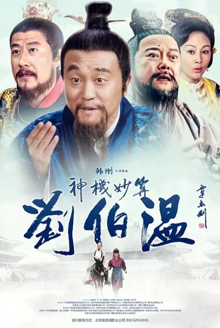 神机妙算刘,.伯温2015