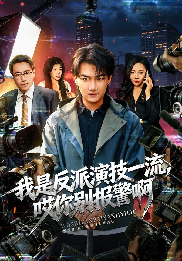 我是反派演技一流/ ，哎你别报 警啊