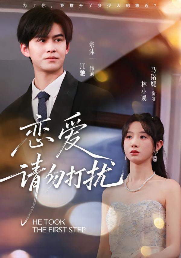 恋爱请,勿打扰