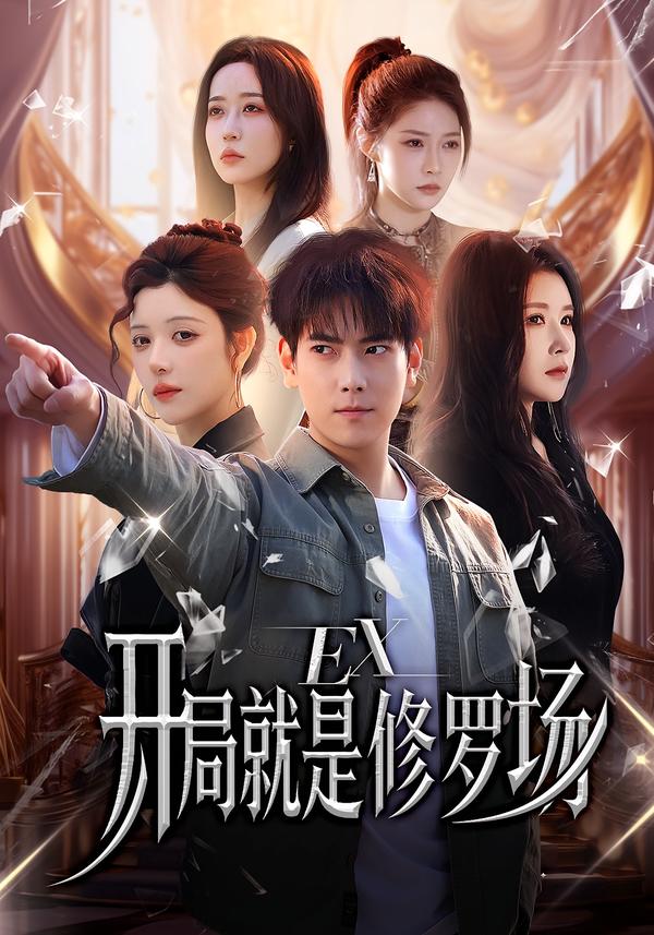 开局:#就是修罗场