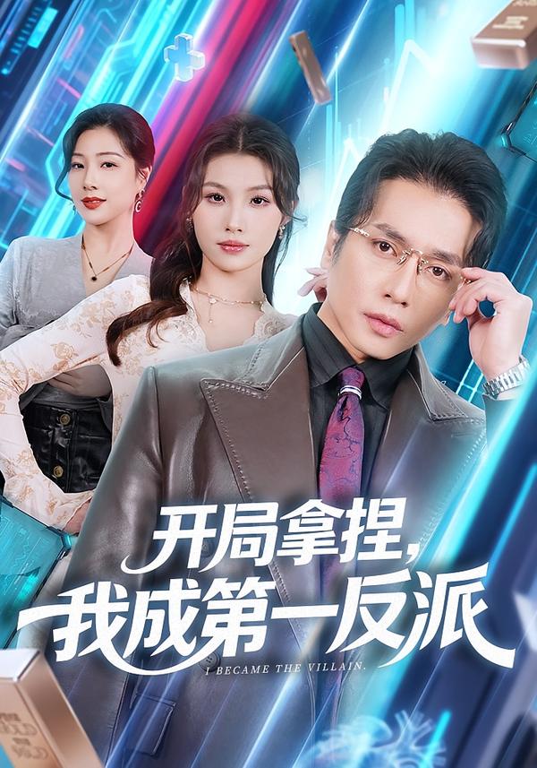 开局拿捏(*@_，我成第一反派