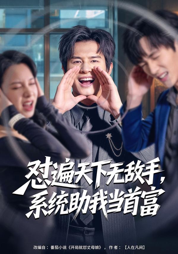 怼遍天下无敌手 ， ^系统助我当首富