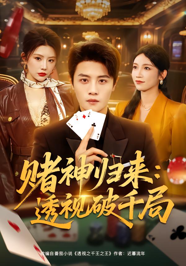 赌神归来：透视  破千局