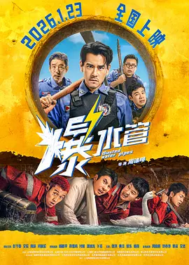 爆水:,管