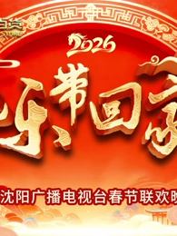 2026* 把乐带回家沈视. 春晚