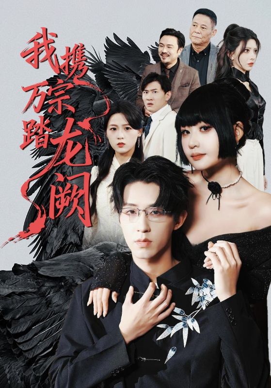 我携*万宗踏龙阙
