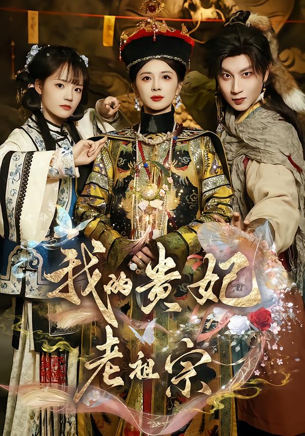我的[贵妃老祖宗