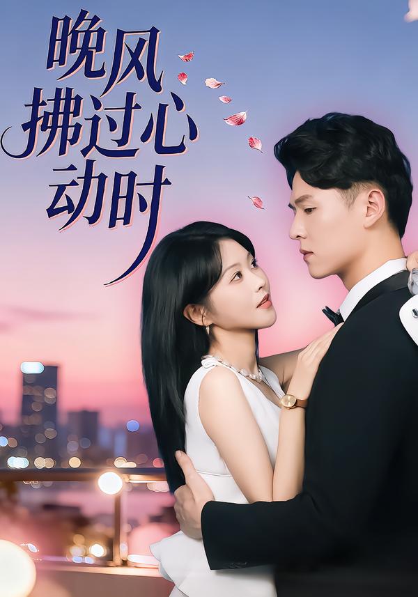 晚风拂过心动时