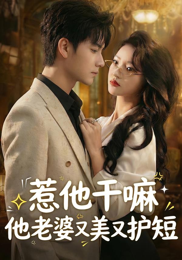 惹他干嘛他老?婆又美又护短