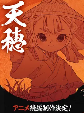 天穗之咲稻姬心轮的稻)作日记