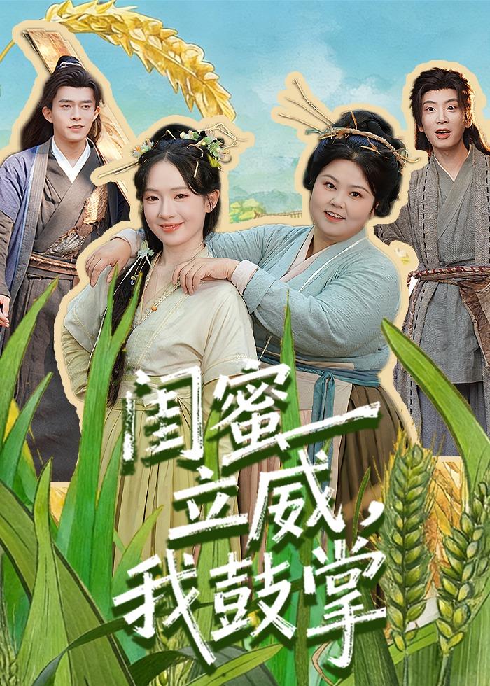 闺蜜立威我鼓掌