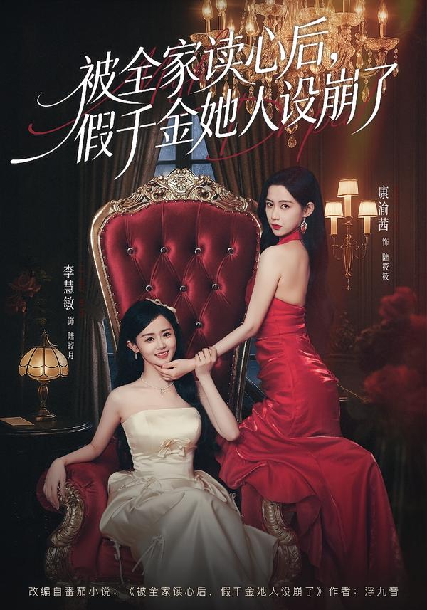 被全家读-`心后，[#\-假千金她人设崩了