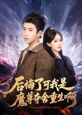 后悔了%可我是魔尊夺舍重[[生啊