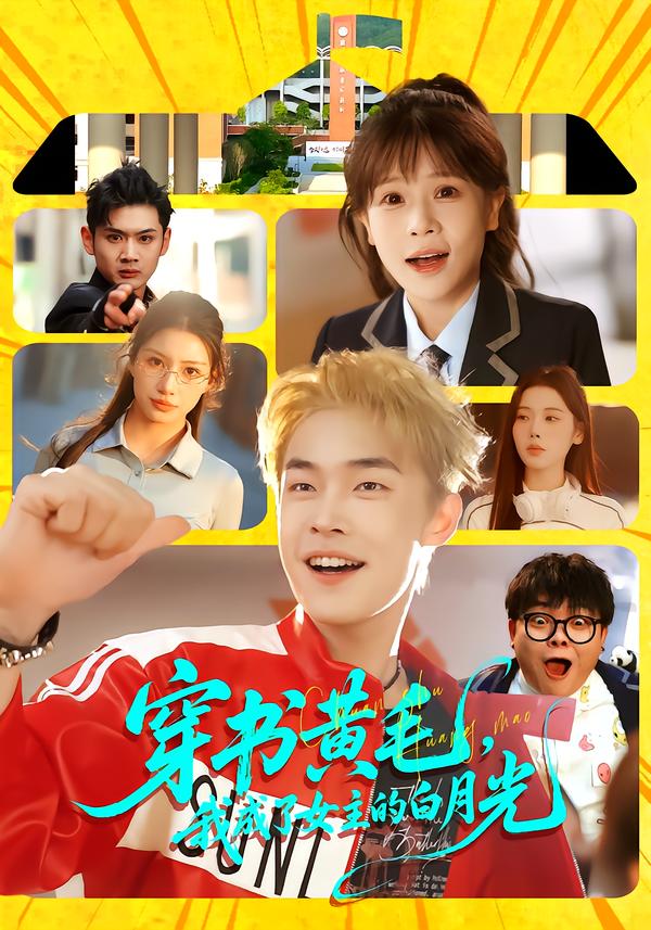 穿书黄-毛，我成了女主的白?;月光