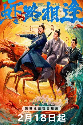虾路(`相逢