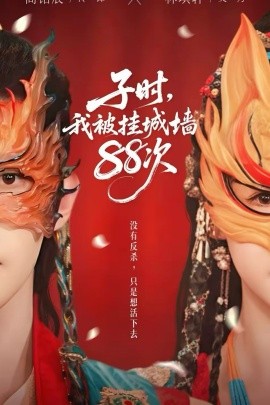 子时我被挂城=` 墙88次