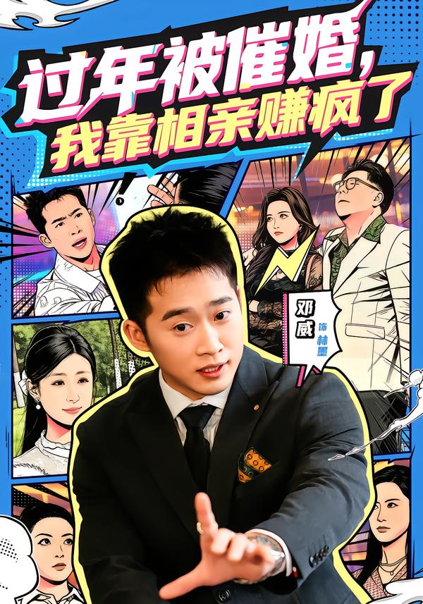 过年被催婚，我靠相$`亲-)赚疯了