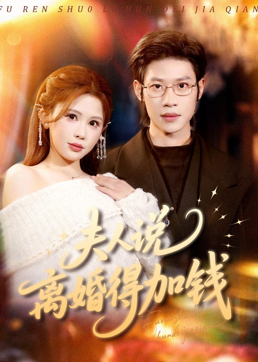 夫人说离  [婚得加钱
