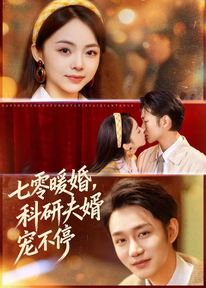 七零)暖婚，科研夫婿([宠不停