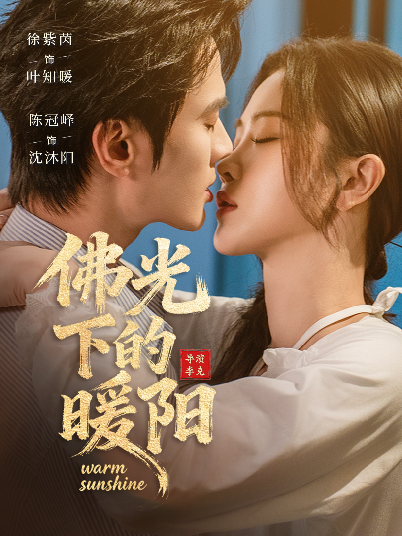 佛光^下的暖阳