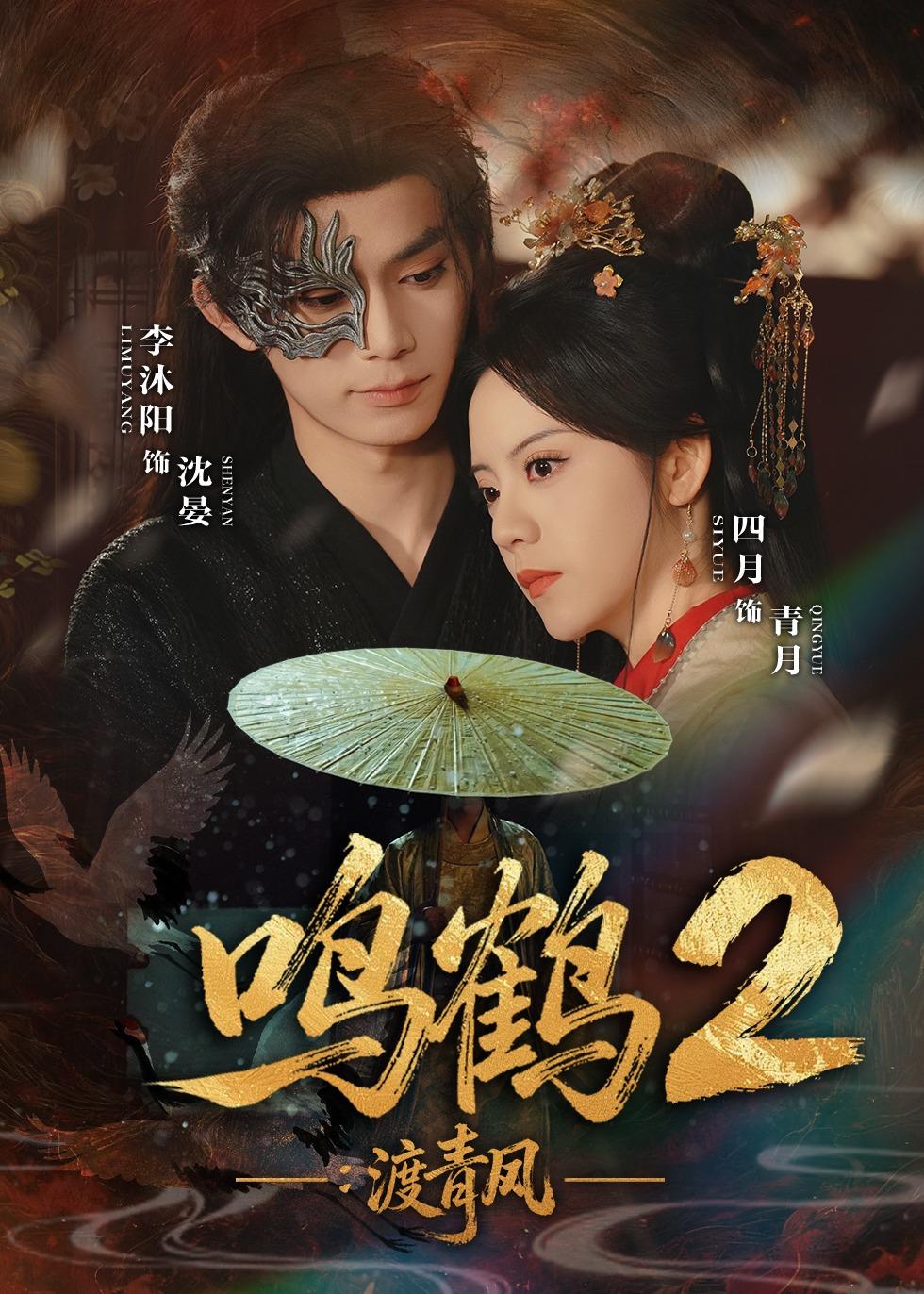 鸣鹤 ^2：渡青风
