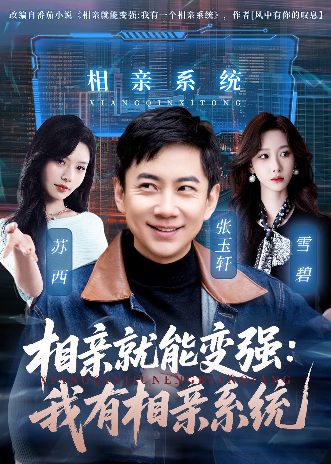 相亲就能变强 :：我有相;亲系统