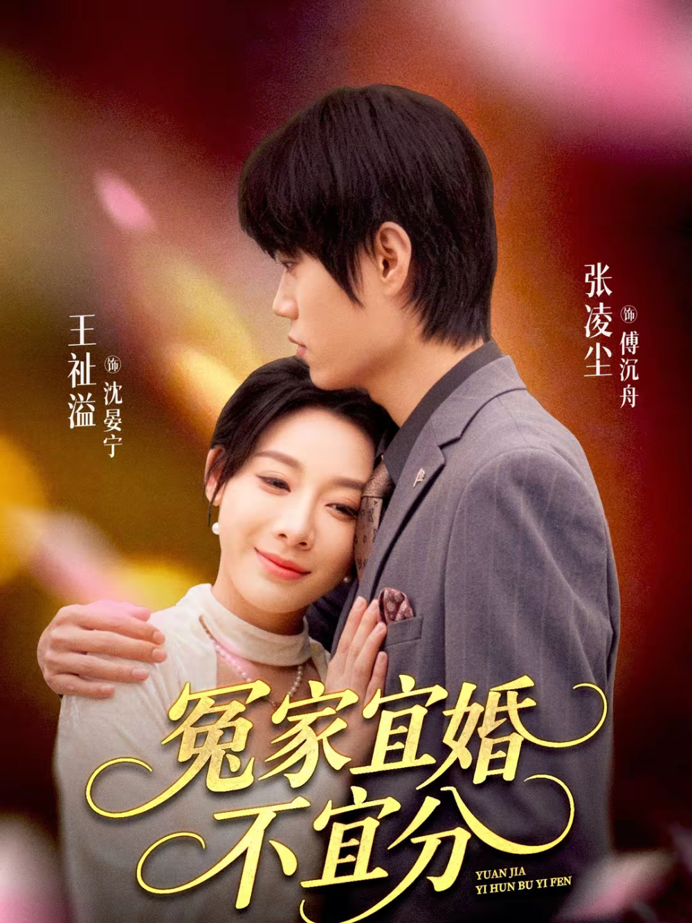 冤家宜-,婚不宜分