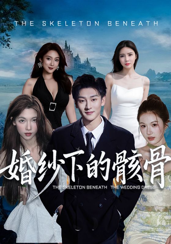婚纱_:下的骸骨