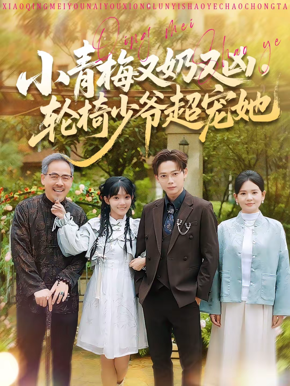小青梅又,奶又凶，轮%@`椅少爷超宠她