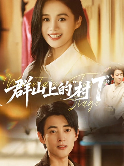 群山上])的村T