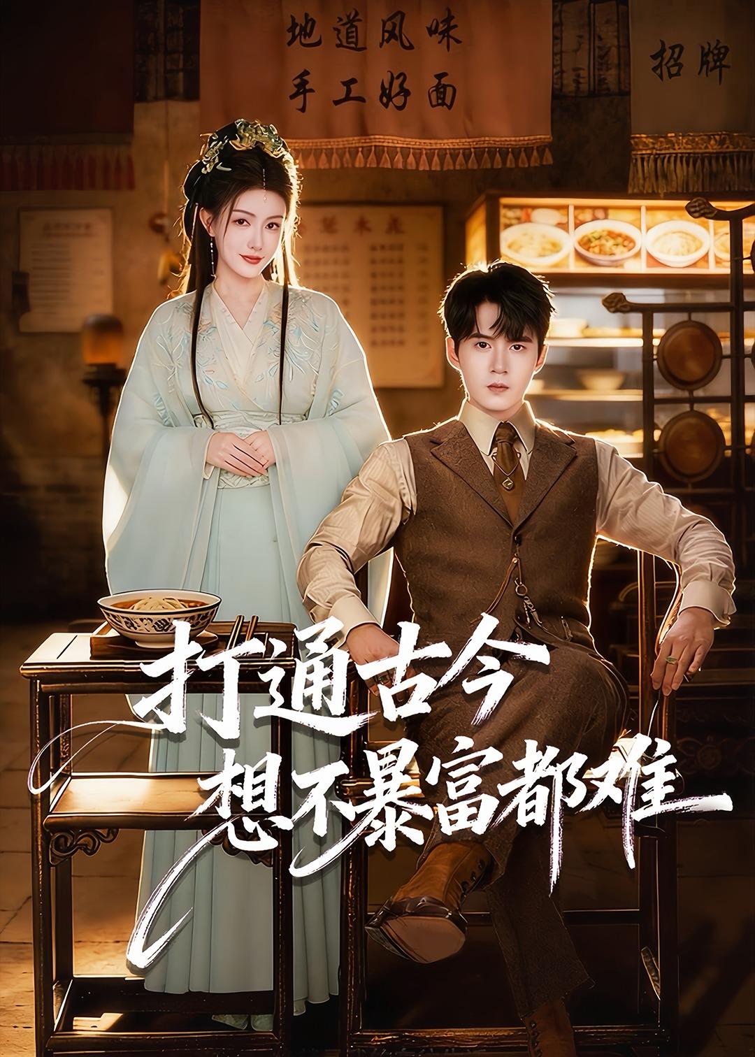 打通:古今：想不暴富都难