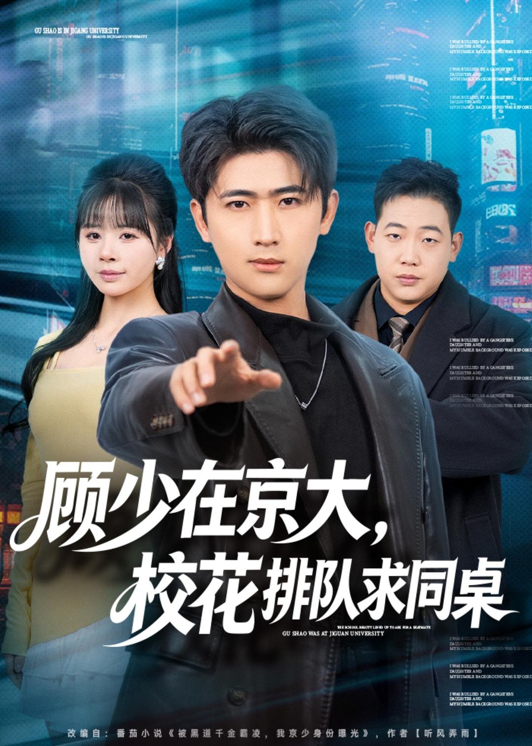 顾少在京$大，校花排队求同桌