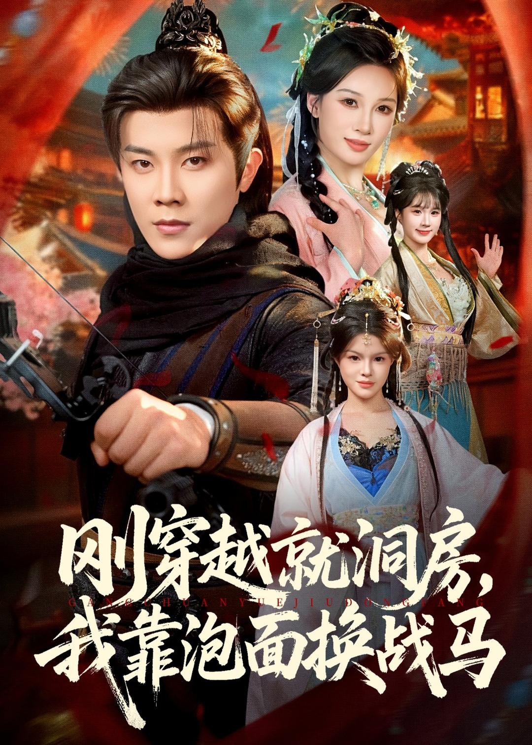 刚穿越就洞房，=@我靠泡面换:?战马