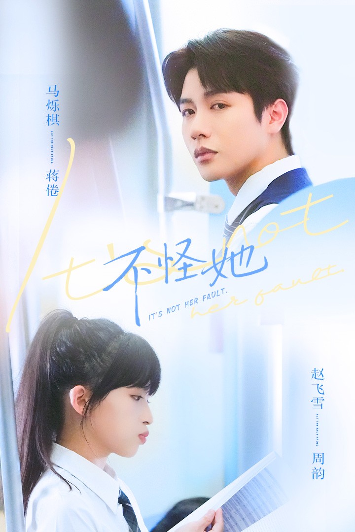 不怪 #她