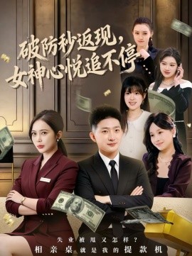 破防秒返现，女神心悦追不停