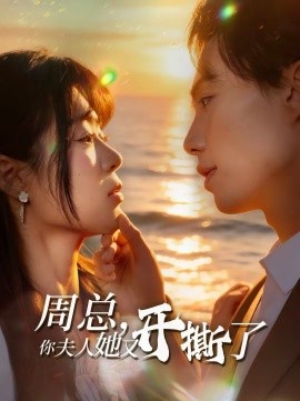 周总，\?你夫人她又开撕了