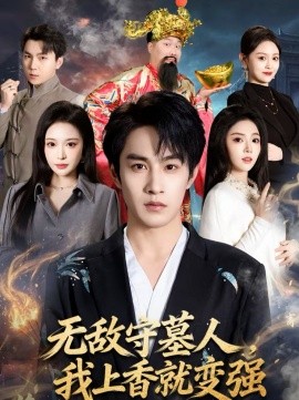 无敌守墓人，我上*:)香就_变强
