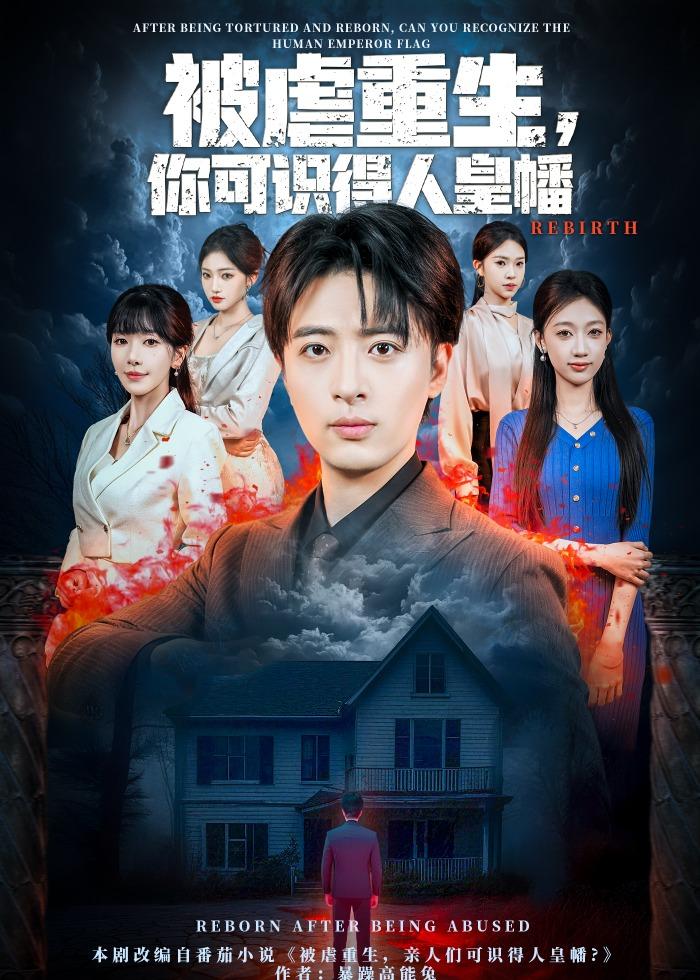 被虐重生，你`可识+,得人皇幡