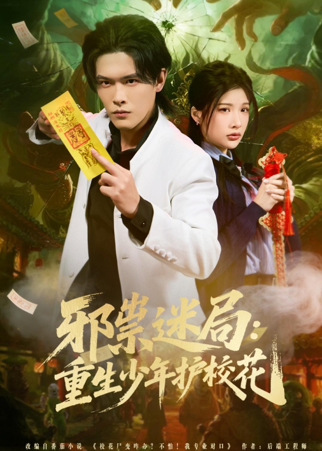 邪祟迷+局：重生少#年护校花