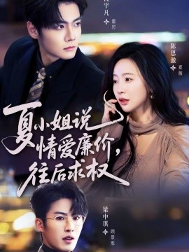 夏小\$姐，说情爱廉 价往后求权