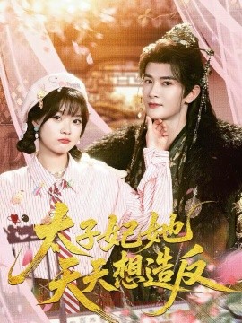 太子妃她天天想造反