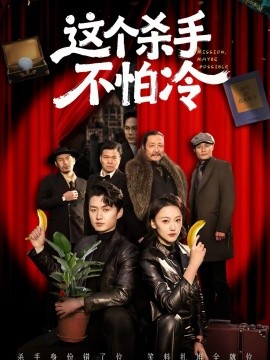 这个杀手\+ 不怕冷