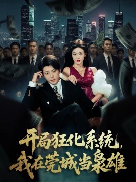 开局狂化,#_系统，我在莞城当枭雄