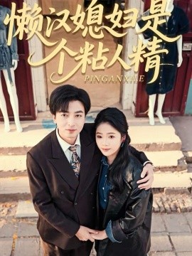 懒汉媳妇是个;]粘人精